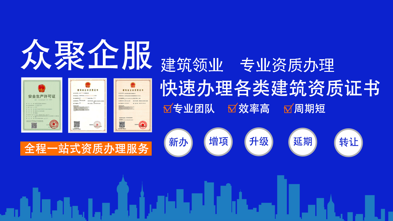 專業(yè)服務(wù)，構(gòu)建未來 —— 各類建筑資質(zhì)代辦