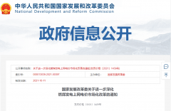 重磅！國家發(fā)改委：有序放開全部燃煤發(fā)電電量上網(wǎng)電價！