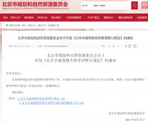 《北京市建筑物名稱管理暫行規(guī)定》發(fā)布！