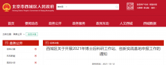 北京西城區(qū)：2021年博士后科研工作站、創(chuàng)新實踐基地申報工作開啟！